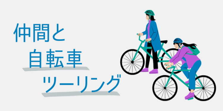 仲間と自転車ツーリング